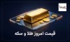 قیمت طلا و سکه امروز شنبه 16 خرداد + جدول | سکه امامی چند شد؟
